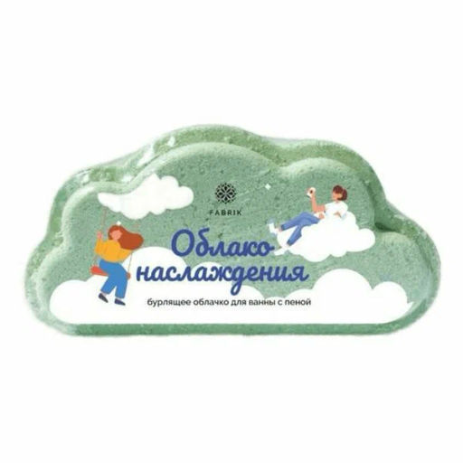 FABRIK облачко бурлящее д/ванны бурлящее с пенкой 110гр "Облако наслаждения"