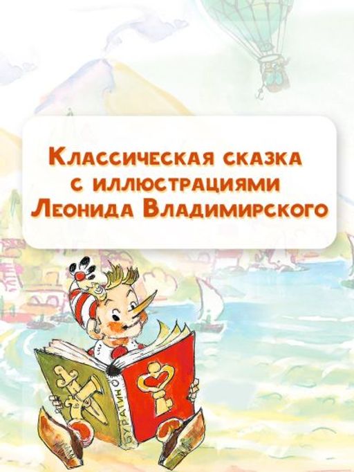 Приключения Буратино, или Золотой ключик. Рисунки Л. Владимирского