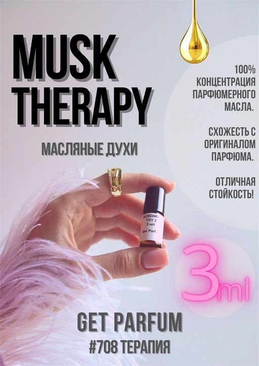 Масляные духи по мотивам аромата Musk Therapy / Initio Parfums Prives - Get parfum фото 5