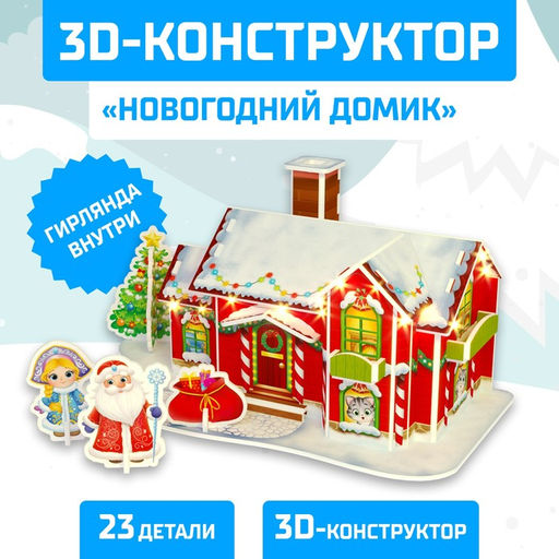 Конструктор 3D Новогодний домик, со светодиодной гирляндой, 23 детали