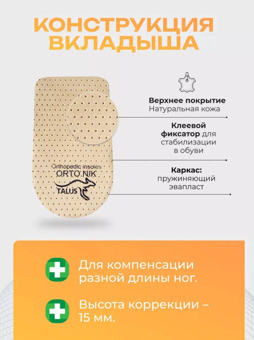 Подпяточник коррегирующий высотой 15 мм для разной длины ног Talus 245  фото 9