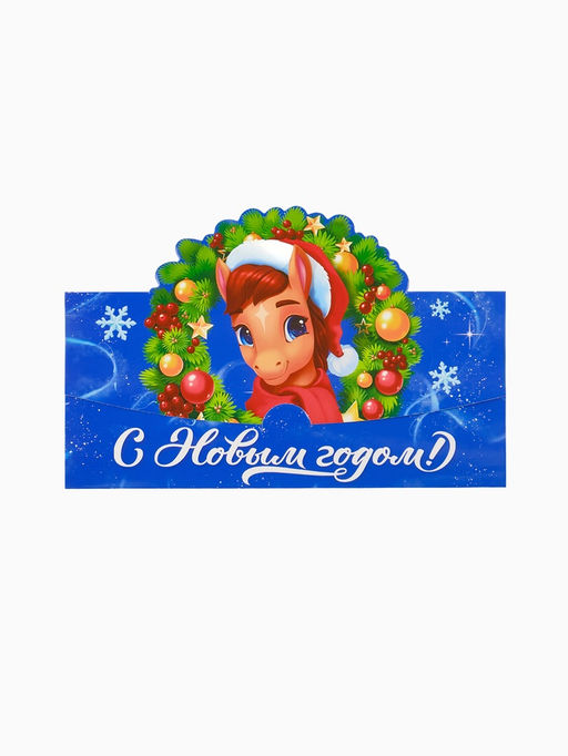 Цена за 10 шт. Конверт для денег фигурный «С Новым годом!», лошадь, 17.5×8 см