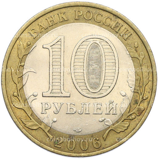Монета 10 рублей 2006 года СПМД Древние города России  Торжок