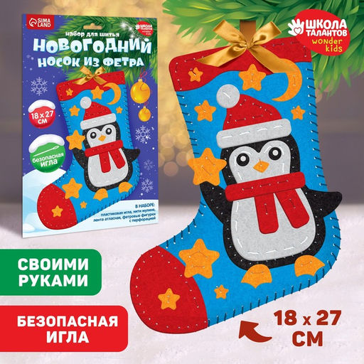Новогодний набор для шитья. Носок из фетра Новый год! Пингвиненок, 18?27 см
