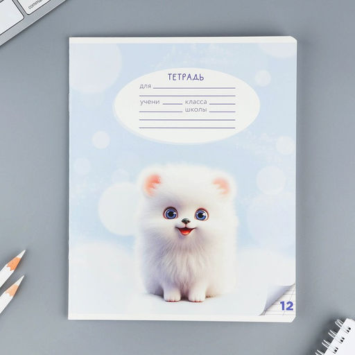 Тетрадь 12 листов в косую линейку Пушистые питомцы, обложка мелованный картон, блок №1, 5 видов МИКС - Artfox study фото 16