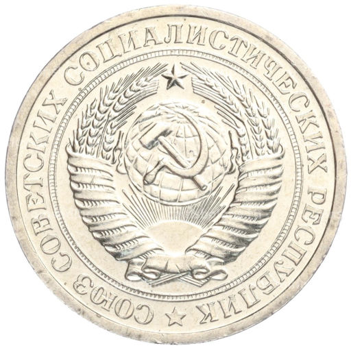 1 рубль 1967 года