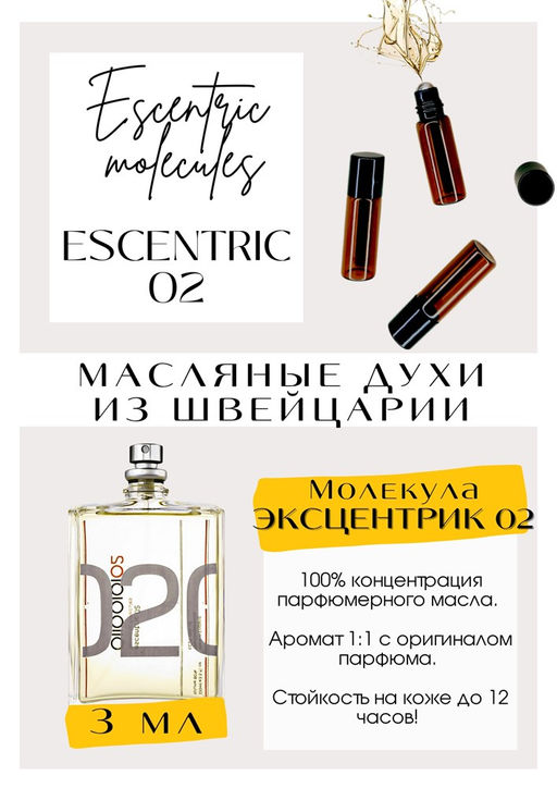 Масляные духи по мотивам аромата Escentric 02 / Escentric Molecules - Get parfum фото 3