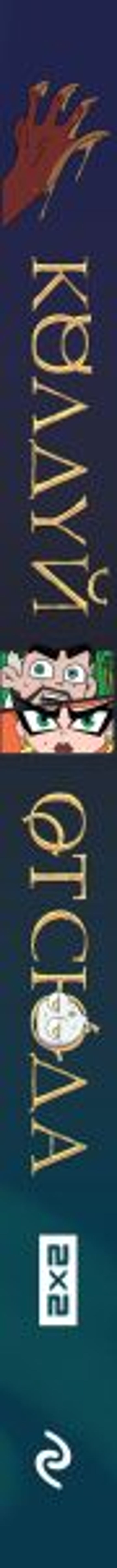 Колдуй отсюда. Официальная новеллизация