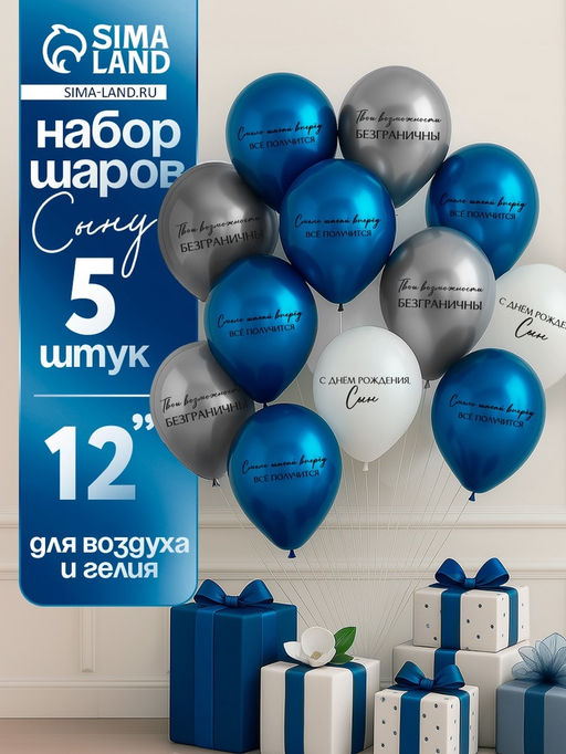 Воздушные шары латексные 12" «С днём рождения, сын. Всё получится», 5 шт.
