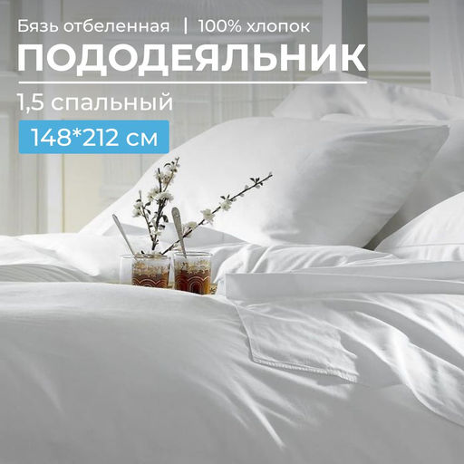Пододеяльник 1,5-спальный, бязь отбеленная ГОСТ - Ивановотекстиль фото 4