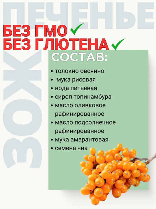 Печенье овсяное ЗОЖ кукурузное с облепихой дикой 100г - Green Злак фото 3