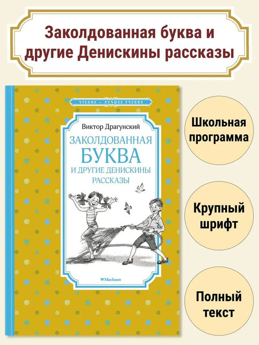 Заколдованная буква и другие Денискины рассказы. Драгунский В.