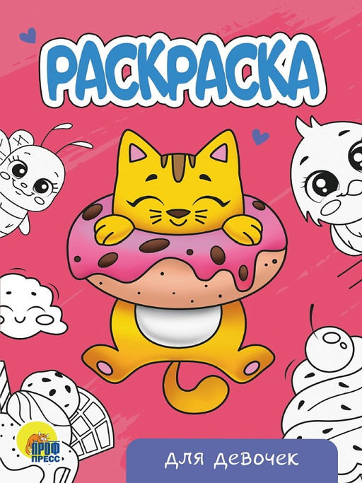 Цена за 5 шт. Раскраска Проф-Пресс А5 "Для девочек" (34297-6) 16стр.