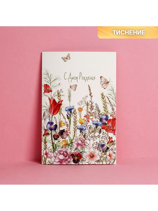 Цена за 10 шт. Открытка «С Днем Рождения», тиснение, 12×18 см