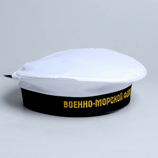 Бескозырка Военно-Морской Флот, взрослая, р-р. 56