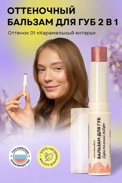 Оттеночный бальзам для губ 2в1 (карамельный янтарь) - Ecomake фото 4