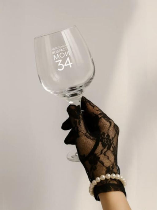 Бокал для вина Oh vine! Идеальный возраст: мои 34, 400мл