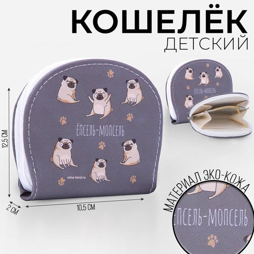 Кошелек молодежный ЁПСЕЛЬ-МОПСЕЛЬ, 12.5х10.5 см