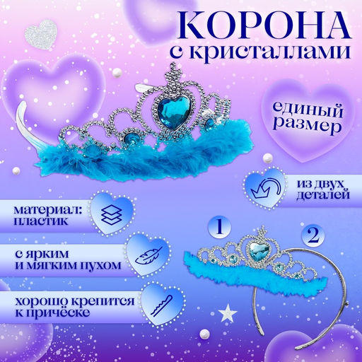 Карнавальный костюм «Зимняя принцесса», плащ 80 см, диадема, голубой