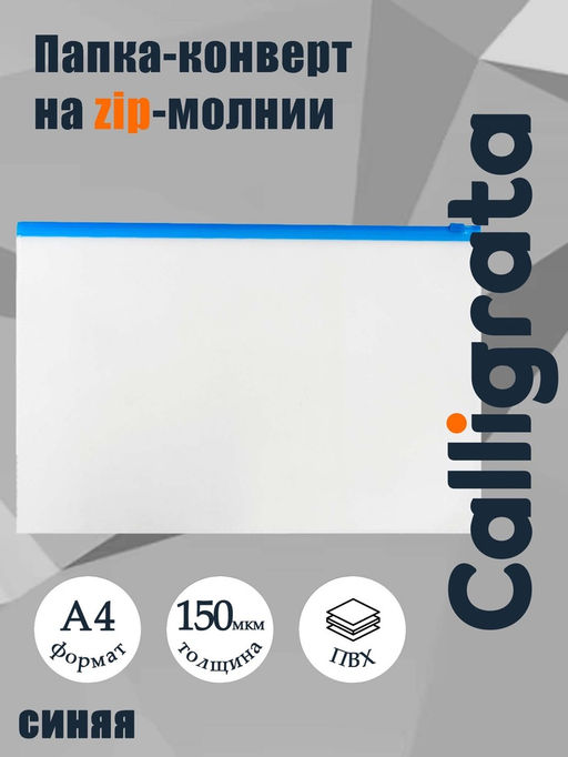Цена за 12 шт. Папка-конверт на ZIP-молнии A4, 150 мкм, Calligrata, прозрачная, синяя молния