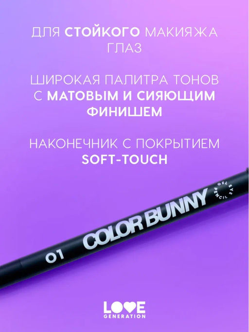 Love Generation Карандаш гелевый для глаз Color Bunny тон 01 черный  фото 5