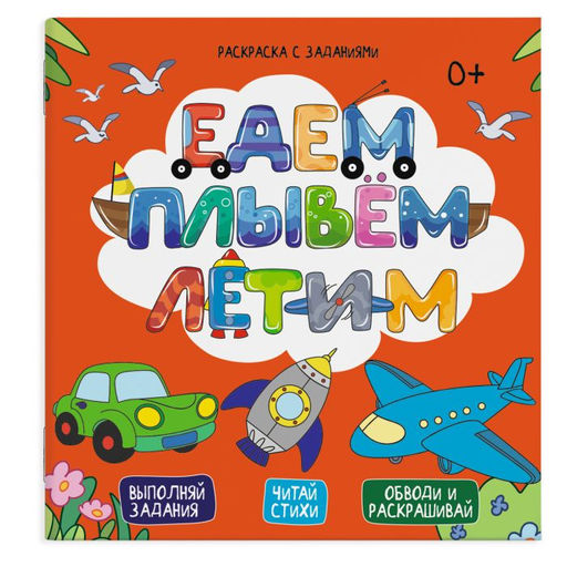 Раскраска с заданиями арт. 49110 /10 ЕДЕМ, ПЛЫВЕМ, ЛЕТИМ