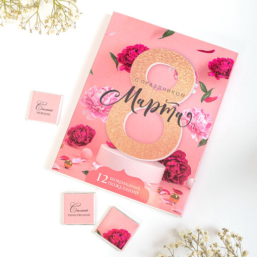 Набор 12 шоколадок С праздником 8 марта