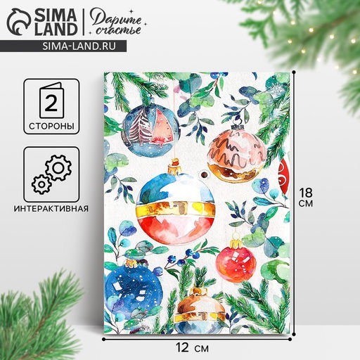 Цена за 5 шт. Открытка интерактивная «С Новым годом», 12×18 см