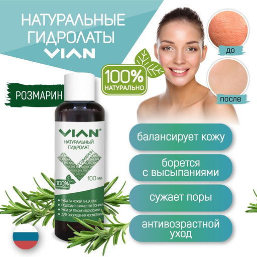 Гидролат розмарина VIAN, 5 кг