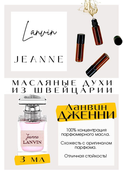 Масляные духи по мотивам аромата JEANNE / LANVIN - Get parfum фото 3