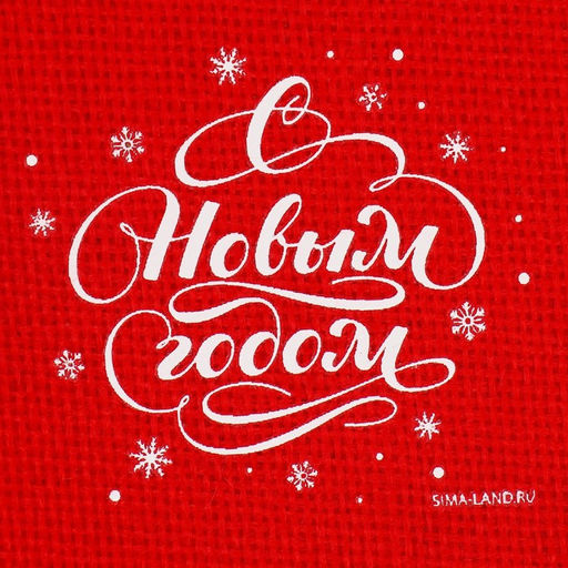 Цена за 5 шт. Мешок с термонаклейкой С праздником!, 10 х 14 см +/- 1.5 см - Дарите счастье фото 4