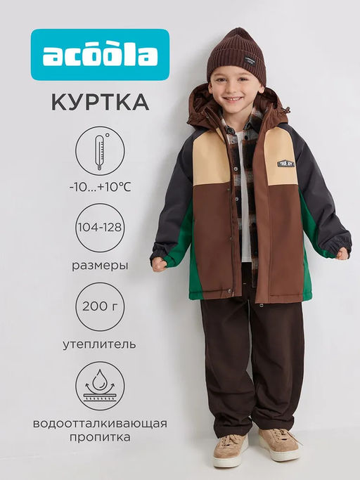 ACOOLA / Куртка детская для мальчиков Latte коричневый