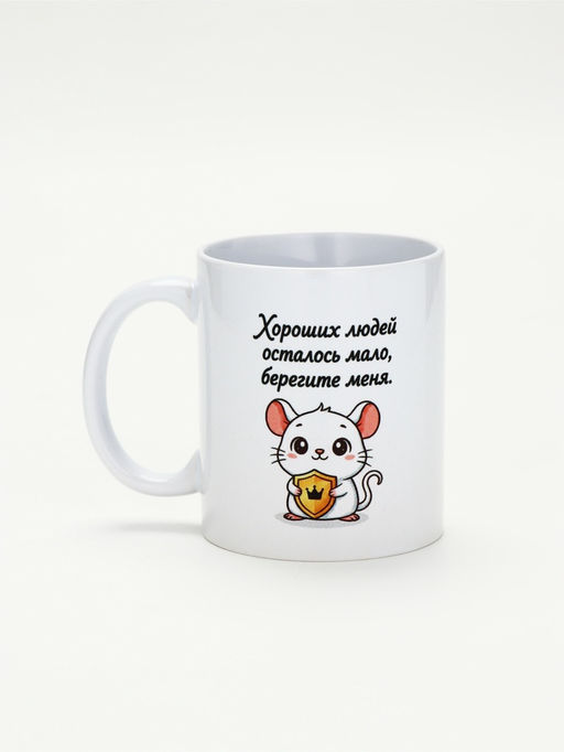 Кружка керамическая «Берегите меня», 320 мл