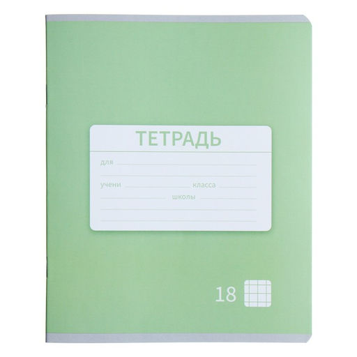 Цена за 20 шт. Тетрадь 18 листов в клетку Calligrata «Однотонная Новая Школьная. Эконом», обложка мелованная бумага, ВД-лак, блок №2 (серые листы), МИКС
