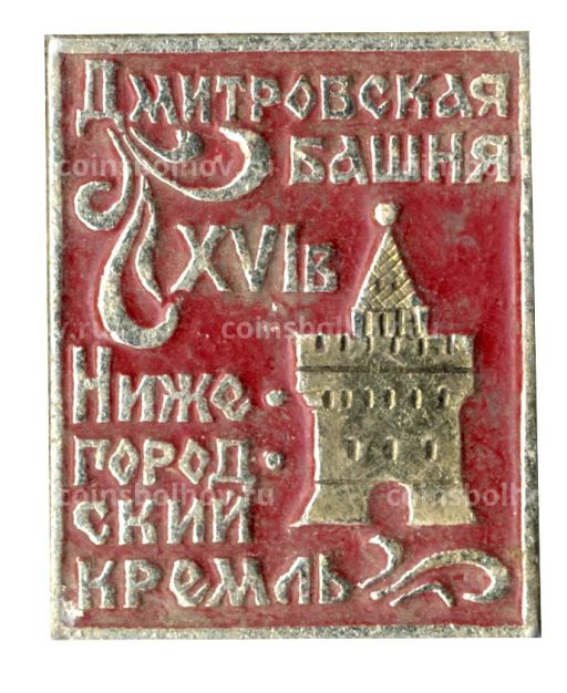 Значок Нижегородский Кремль Дмитровская башня