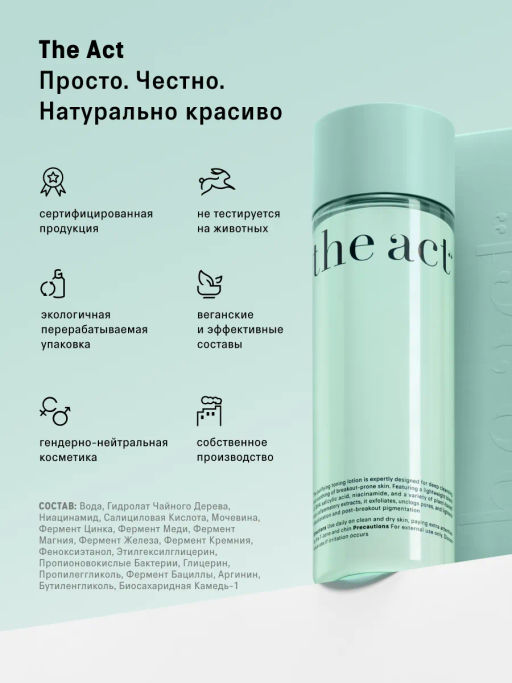 Тоник для лица очищающий, 200мл - The act фото 9