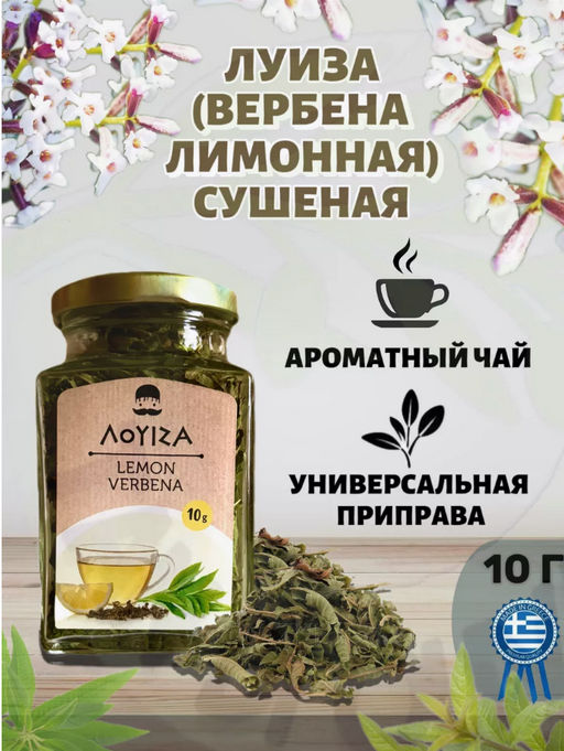 Луиза (вербена лимонная) сушеная, ст.банка, 10г