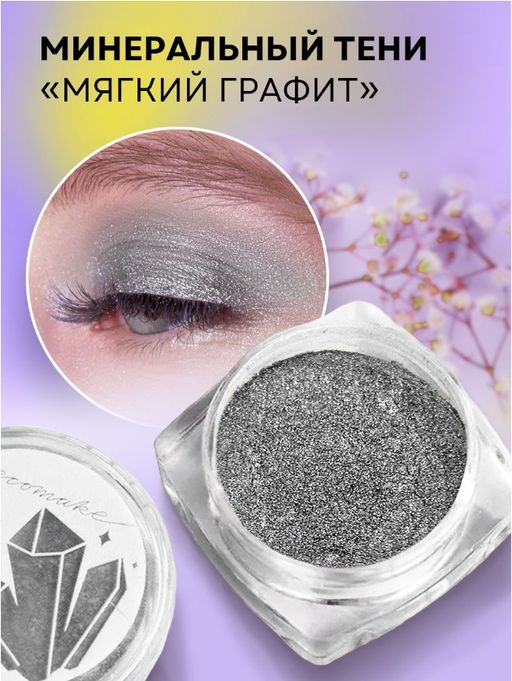 Сияющие тени для век, минеральные Мягкий графит - Ecomake фото 7