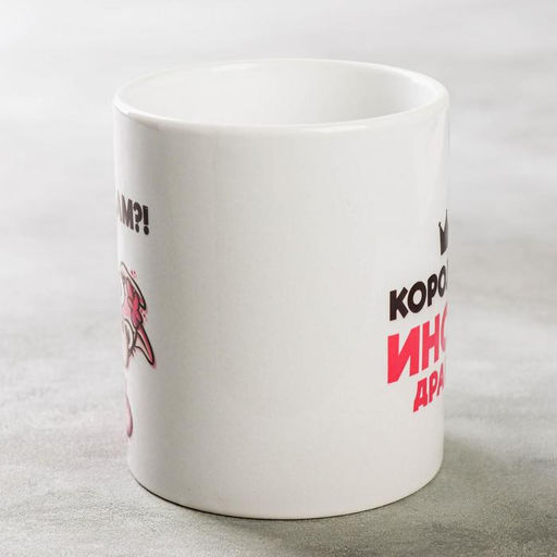 Кружка сублимация Королева инста драмы лама, 320 мл, с нанесением - Дарим красиво фото 2