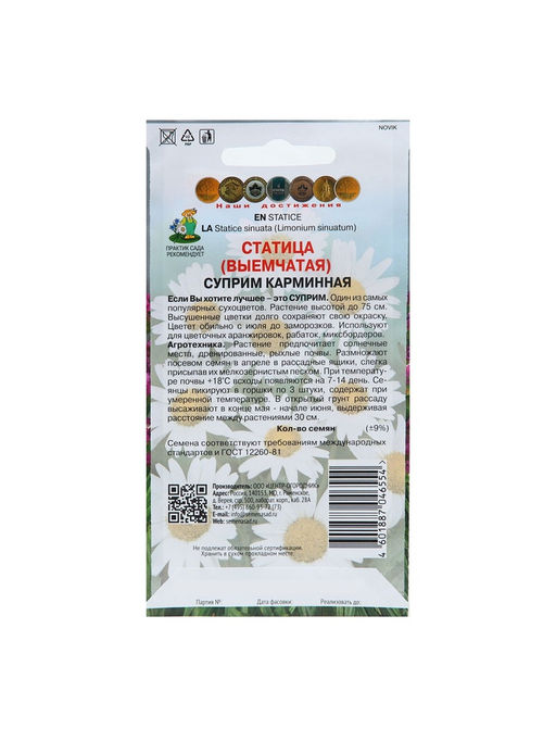 Набор семян Статица "Суприм карминная", 5 шт.