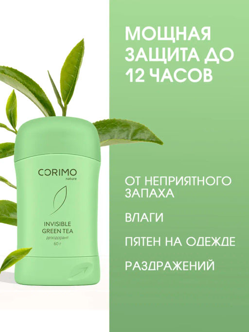 А.Т. Corimo Дезодорант-стик твердый гелевый д/тела Green Tea 60гр зелен..