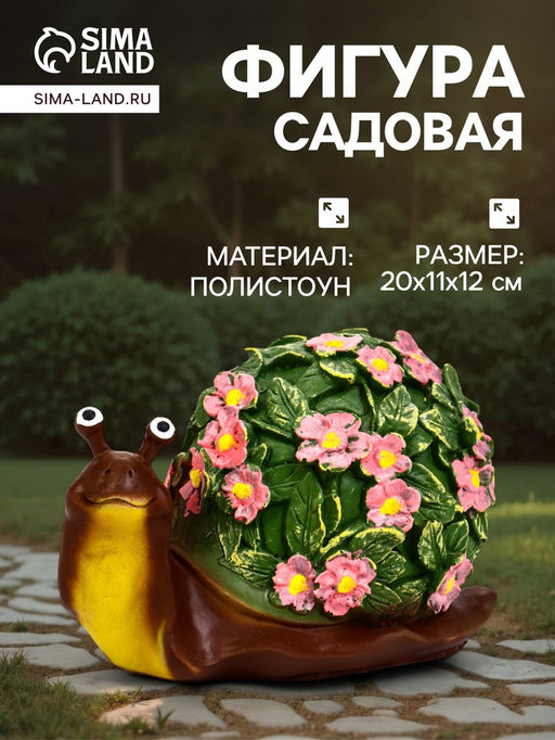 Садовая фигура из полистоуна «Улитка резная», 20×11×12 см