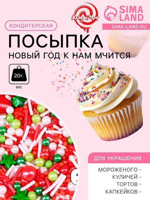 Кондитерская посыпка Новый год к нам мчится, 20 г - Simaland фото 2