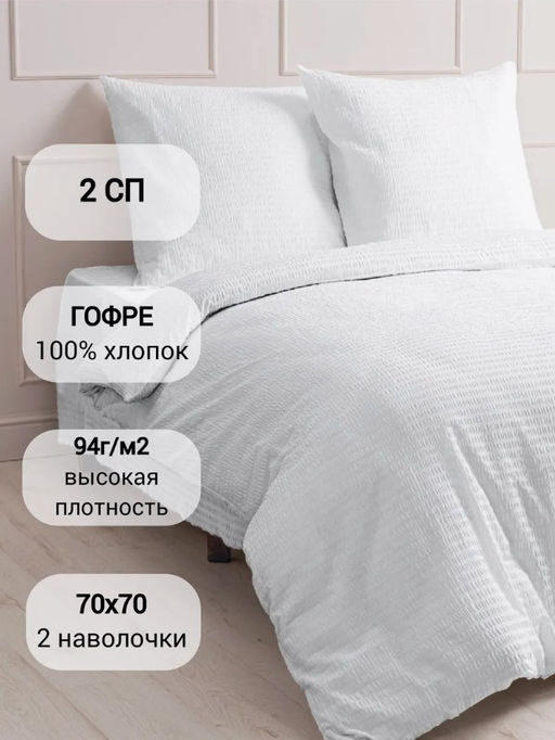 КПБ Мастерская снов Гофре 10090 белый/2сп - Шуйские ситцы фото 5