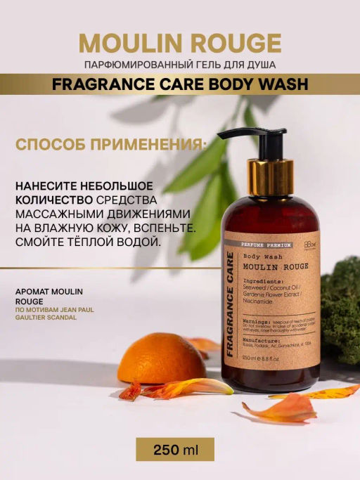 Парфюмированный гель для душа Moulin Rouge 250мл - Bbone фото 4