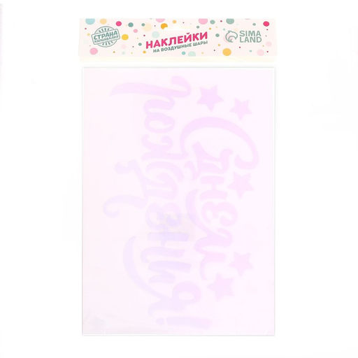 Наклейка на полимерные шары С Днём Рождения, цвет белый, 14 х 28 см - Страна карнавалия фото 5