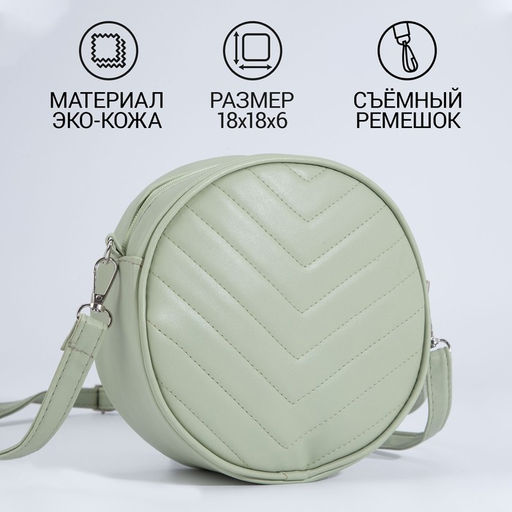 Сумка круглая из искусственной кожи, 18*18 см, цвет фисташковый - Nazamok фото 2