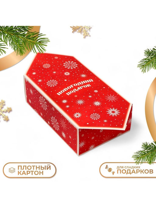 Цена за 10 шт. Коробка - конфета новогодняя подарочная складная «Новогодний подарок», 18×28×10 см