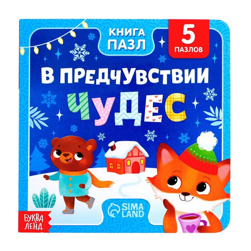 Книга картонная В предчувствии чудес, 12 стр., с пазлами 5 шт.