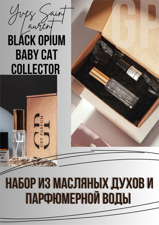 Black Opium Baby Cat Collector / GET PARFUM 348